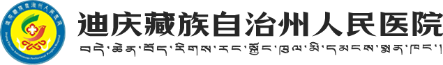 迪庆藏族自治州人民医院