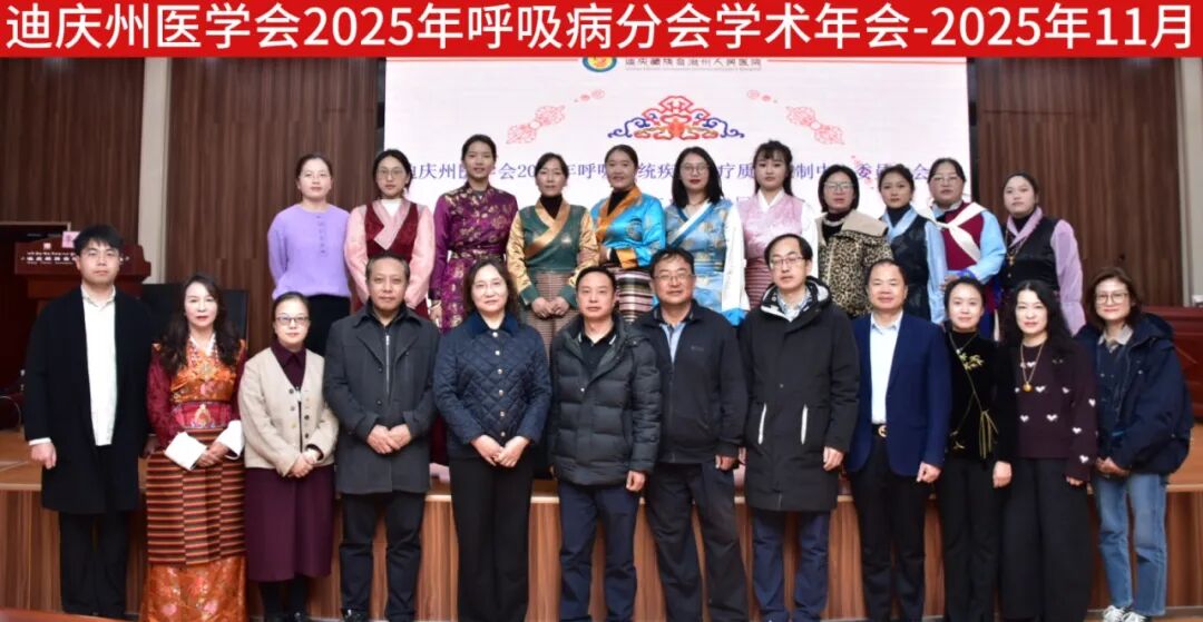迪庆州医学会2025年呼吸病学分会学术年会暨医疗质量控制中心会议圆满落幕
