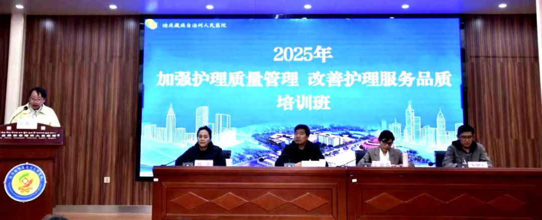 以培训强能力——迪庆州人民医院开展“加强护理质量管理，提升护理服务品质”培训班