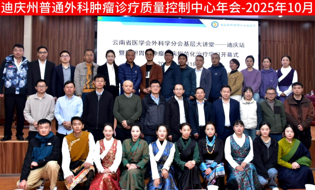 聚焦肿瘤规范化治疗——迪庆州人民医院开展“肝胆胃肠肿瘤疾病规范化治疗学习班”