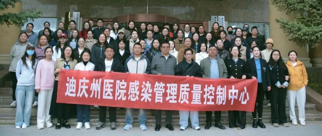 迪庆州基层医疗机构院感防控能力提升培训班在我院顺利开班