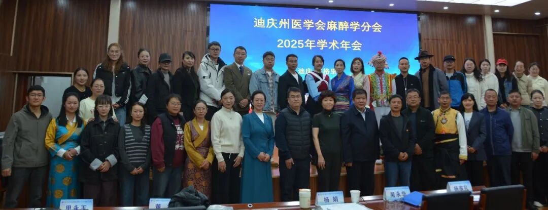 迪庆州医学会麻醉学分会2025年麻醉学术年会在我院举办，助推高原麻醉学科高质量发展