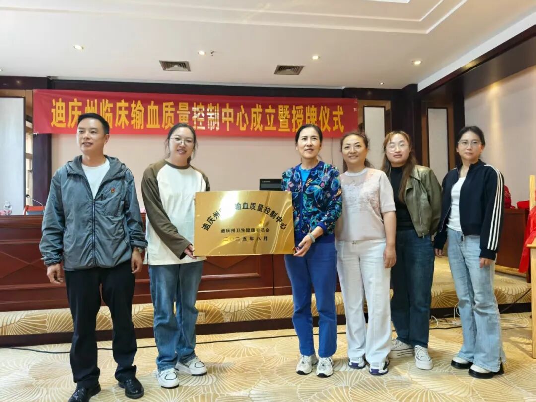 【医院资讯】迪庆州临床输血质量控制中心在我院挂牌成立！
