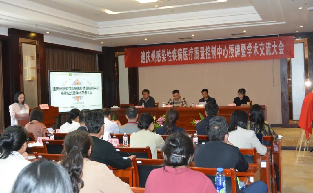 迪庆州感染性疾病疾病医疗质量控制中心在迪庆州人民医院挂牌成立