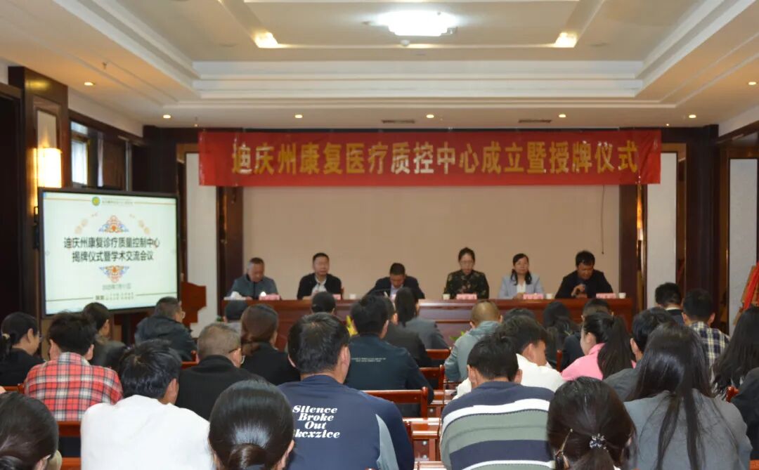 康复医疗新里程——迪庆州康复医疗质量控制中心落户我院