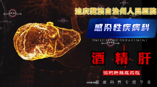 【健康科普】酒精肝——沉默的肝脏杀手