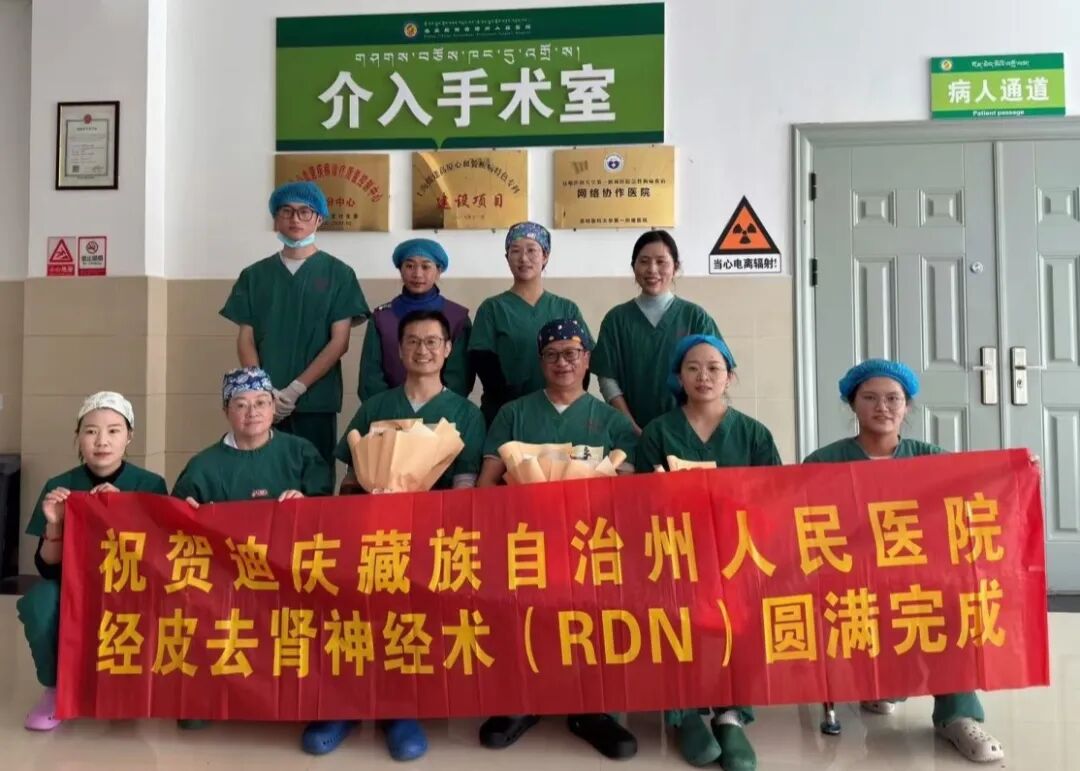 【迪庆首例】告别难治性高血压，经皮肾动脉去交感神经射频消融术落地迪庆藏族自治州人民医院