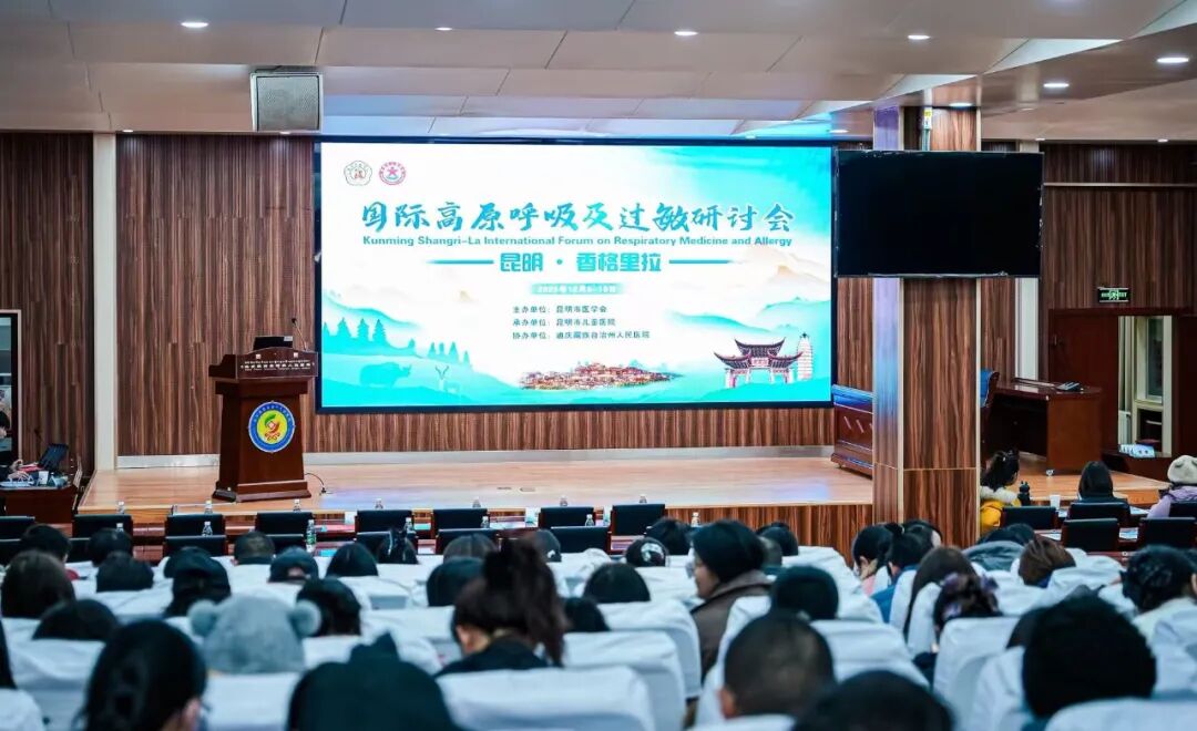 共筑健康屏障 | 国内外顶尖专家齐聚香格里拉，共话高原呼吸与过敏防治新路径