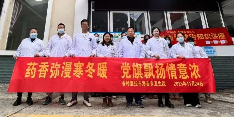 药香弥漫寒冬暖，党旗飘扬情意浓——中医科赴洛吉乡卫生院开展义诊活动