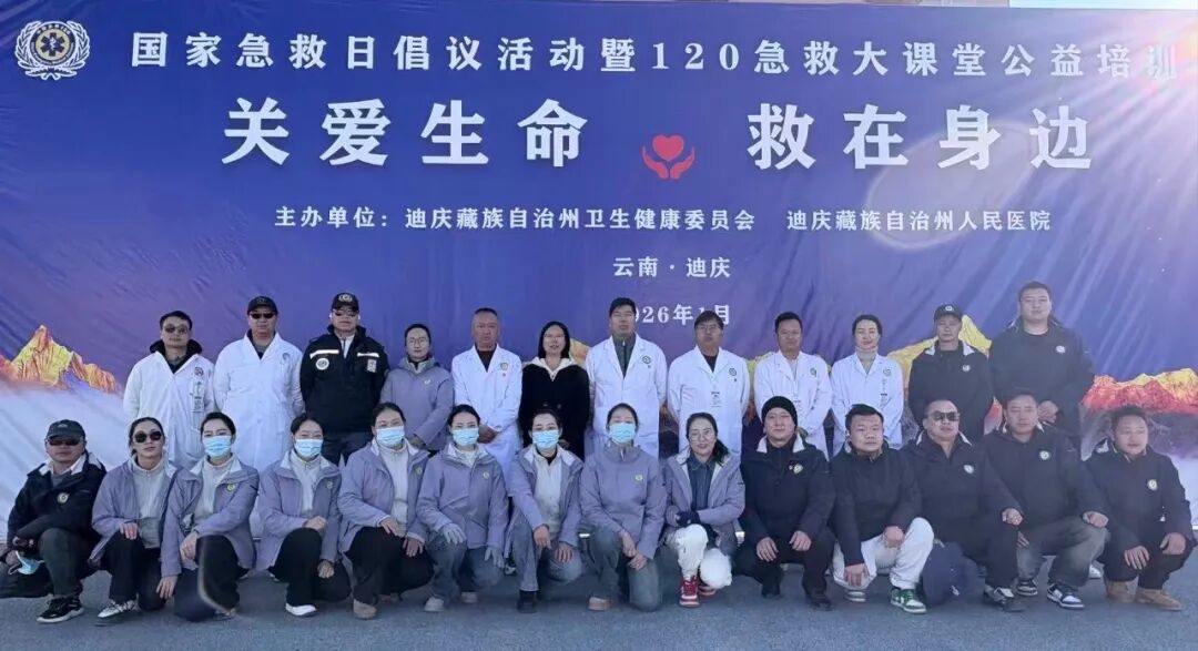 关爱生命，救在身边——迪庆州人民医院开展国家急救日科普宣传活动