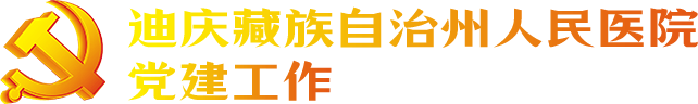迪庆藏族自治州人民医院